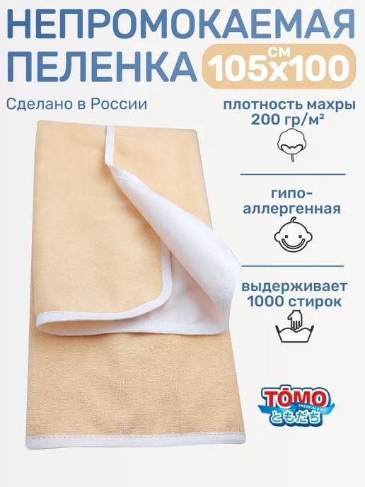 Пеленка непромокаемая многоразовая 105х100см