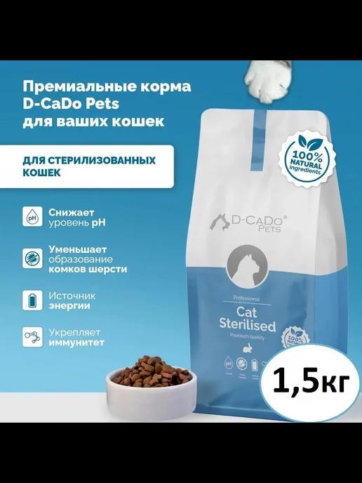 D-CaDo Сухой корм для кошек STERILISED с кроликом, 1,5кг