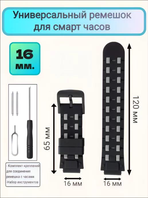 Ремешок для смарт часов 16 мм