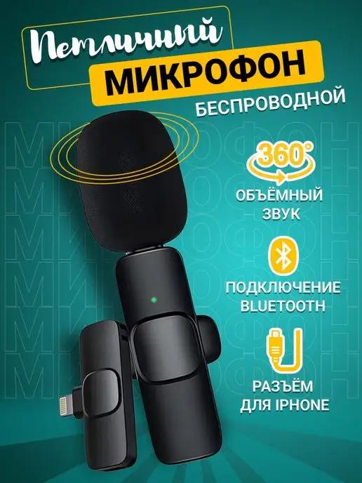 Микрофон петличный беспроводной для iphone