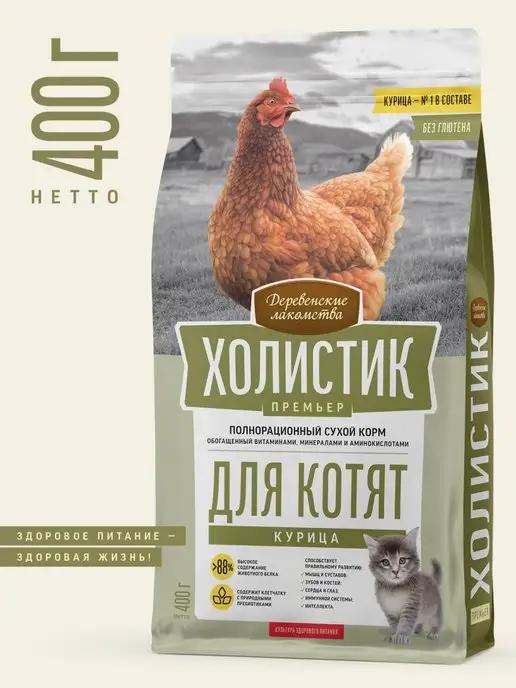 Холистик Сухой корм для котят, курица 400г