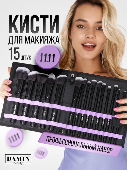 DaMiN | Кисти для макияжа набор профессиональные в чехле