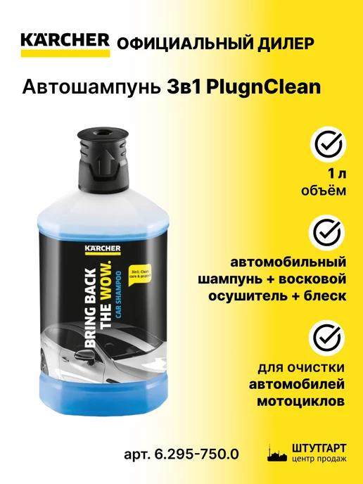 Автошампунь 3в1 PlugnClean, 1 л - арт. 6.295-750.0