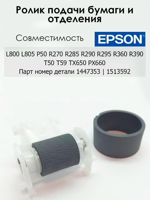 Ролик захвата и отделения для Epson L800 805 L850 T50 P50