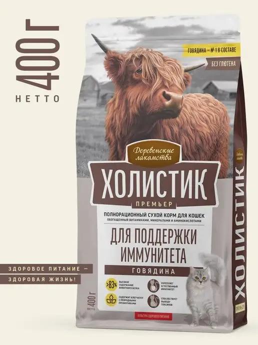 Холистик Сухой корм для кошек говядина 400г