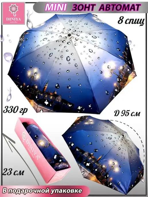 Зонт автомат мини