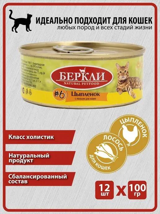 Berkley | Консервы Беркли Цыпленок с Лососем для кошек и котят, 12 шт