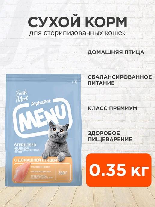 Корм сухой Menu для стерилизованных кошек птица 0,35 кг