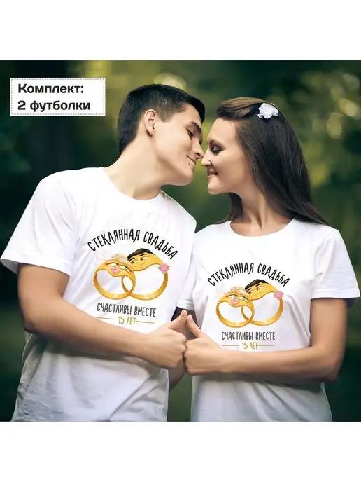 Footbolka | Комплект футболок на годовщину Стеклянная свадьба 15 ЛЕТ