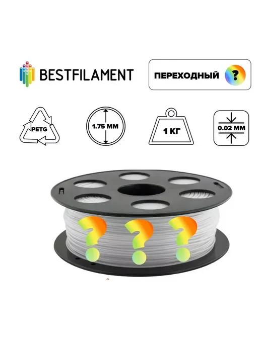 Bestfilament | Пластик PETG 1,75мм переходный 1кг BF