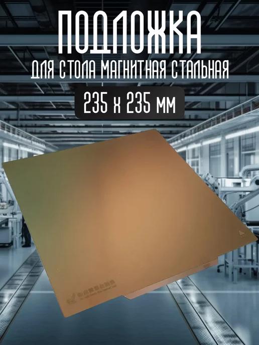 Bestfilament | Подложка для стола 235*235мм магнитная