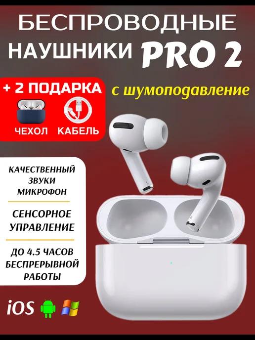 Наушники беспроводные Pro2 для iPhone и Android