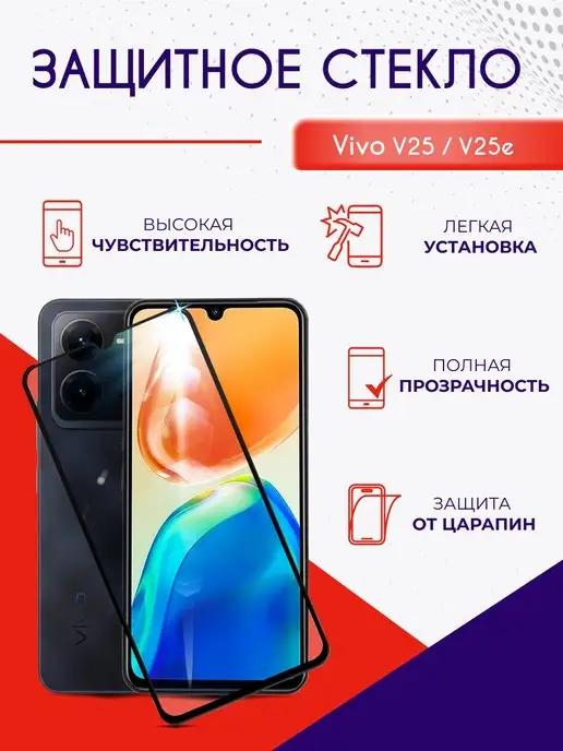 Защитное стекло на Vivo V25 V25e с рамкой