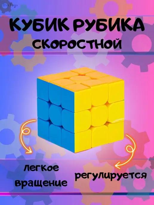 Кубик Рубика 3х3 Головоломка Скоростной