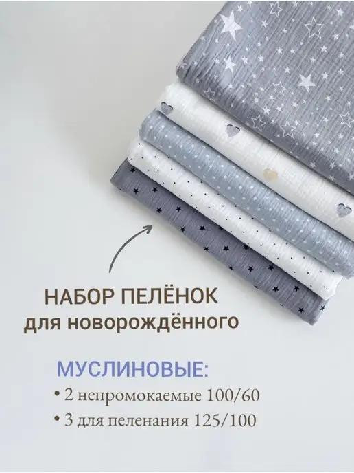 Муслиновая пеленка для новорождённых многоразовая