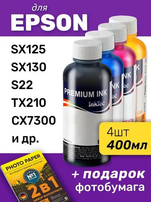 Чернила для принтера Epson SX125, SX130, S22 и др, 4шт