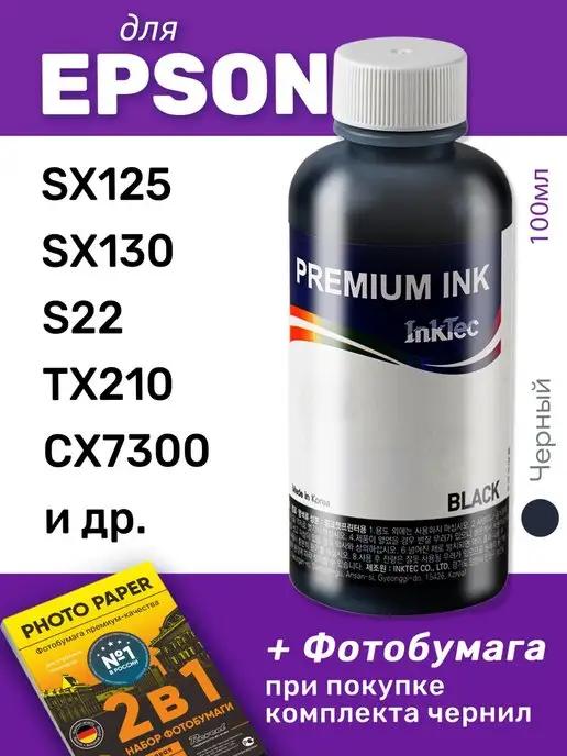 Чернила для принтера Epson SX125, SX130, S22 и др, черный