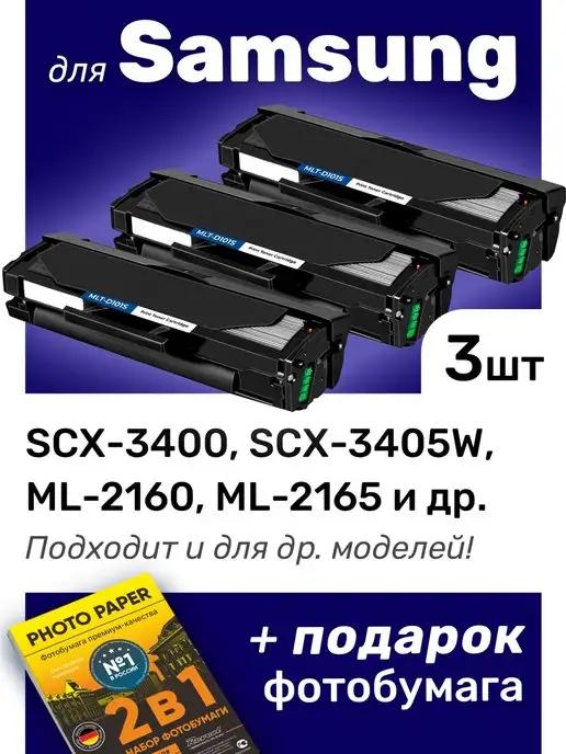 Картриджи к Samsung ML-2160, SCX-3400, SCX-3405W, 3шт