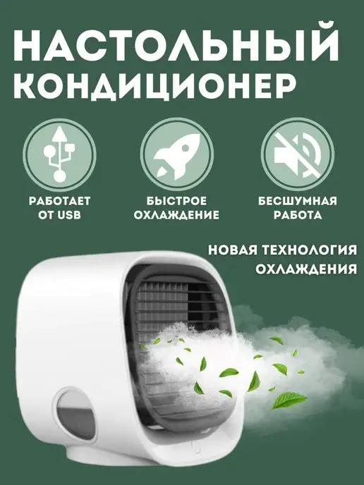 Мини кондиционер 3в1