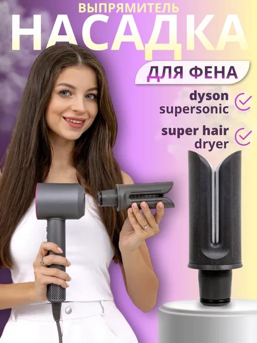 Насадка на фен Dyson Supersonic Super hair dryer для локонов