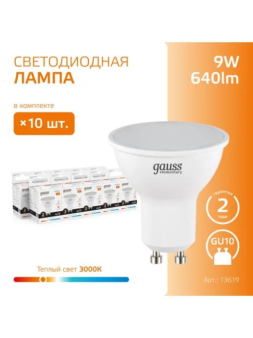 Gauss | Лампочка светодиодная MR16 9W 640lm 3000K GU10 (10шт)