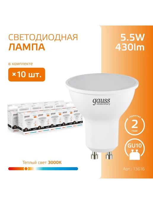 Gauss | Лампочка светодиодная MR16 5.5W 430lm 3000K GU10 (10шт)