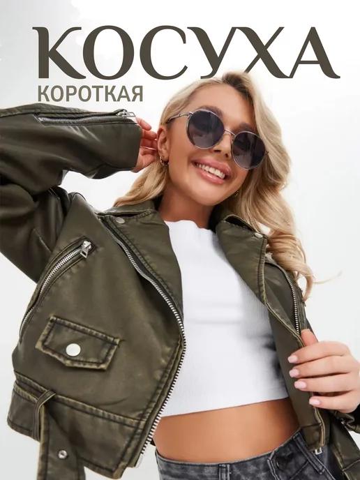 Косуха кожаная oversize осенняя куртка