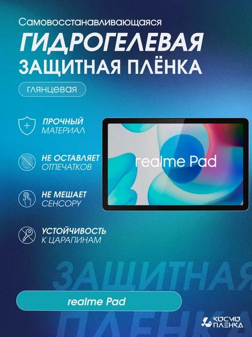 Гидрогелевая защитная пленка на планшет realme Pad