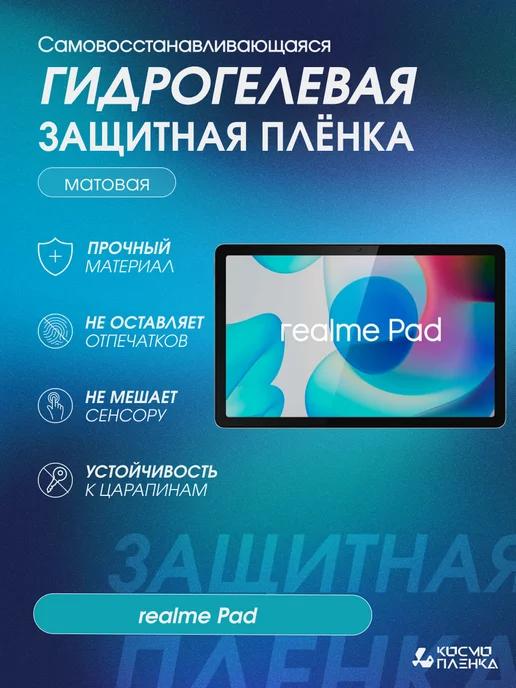 Гидрогелевая защитная пленка на планшет realme Pad