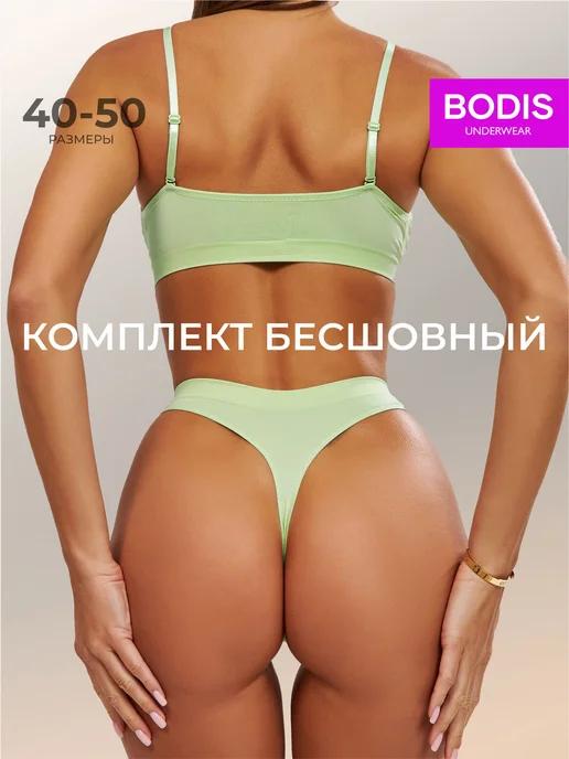 BODIS | Нижнее белье комплект бесшовный топ и трусы