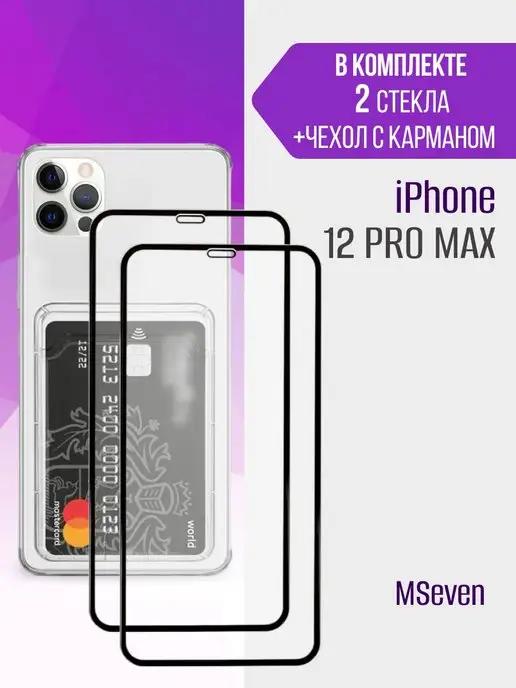 Защитное стекло на iPhone 12 Pro Max прочное на экран