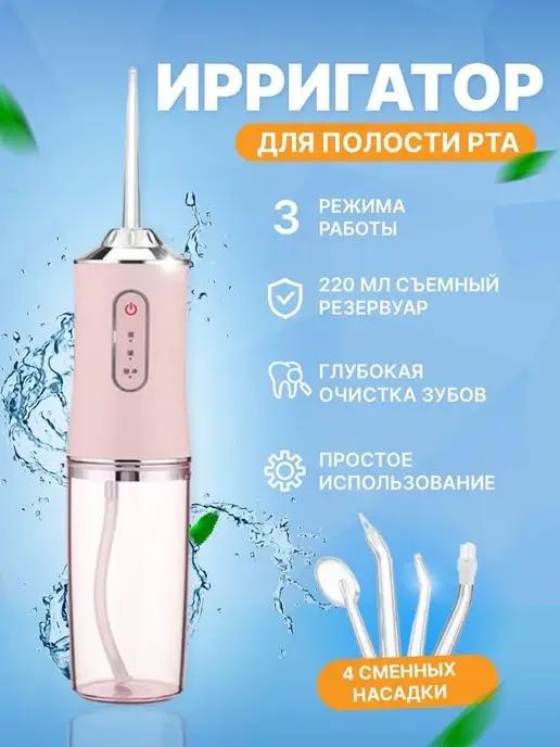 Ирригатор для полости рта 4 насадки ирригатор портативный