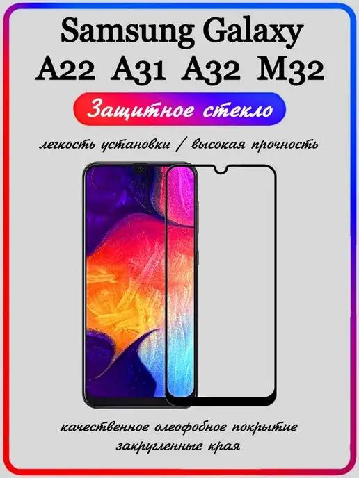 Защитное стекло Samsung Galaxy A32 A31 A22 M32