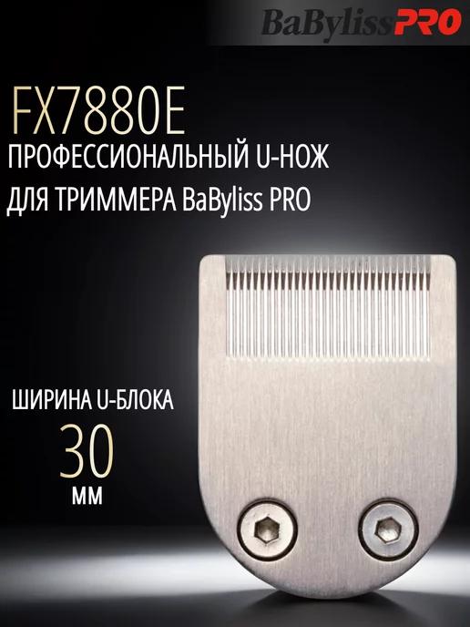 U-нож для триммера FX7880 (арт. 35078801)