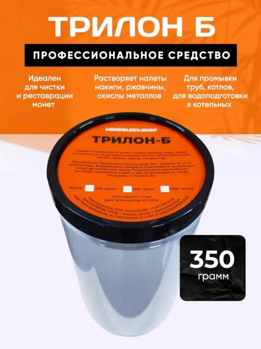 Трилон Б, EDTA-2Na Средство от накипи 350 грамм