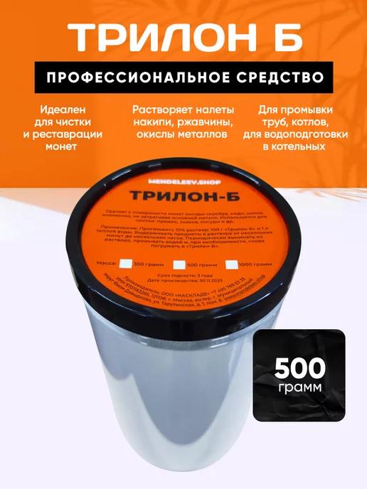 Трилон Б, EDTA-2Na Средство от накипи 500 грамм