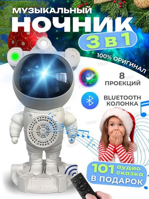 Ночник проектор Космонавт