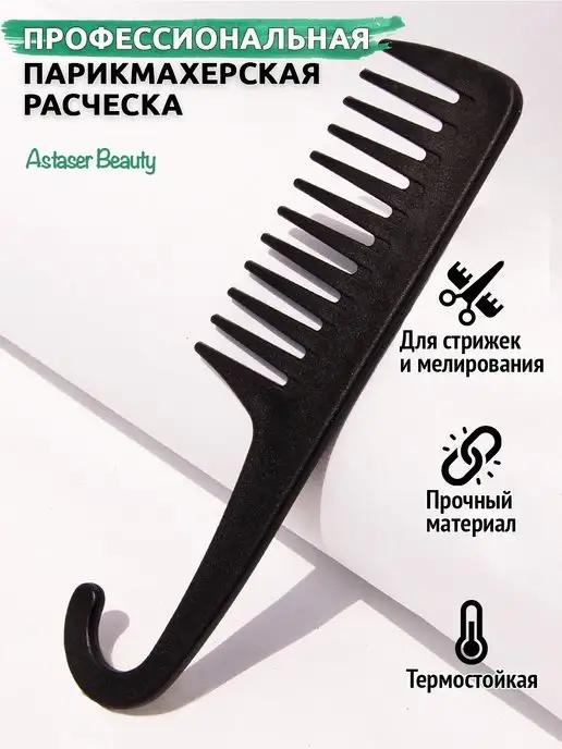 Классическая расческа парикмахерская