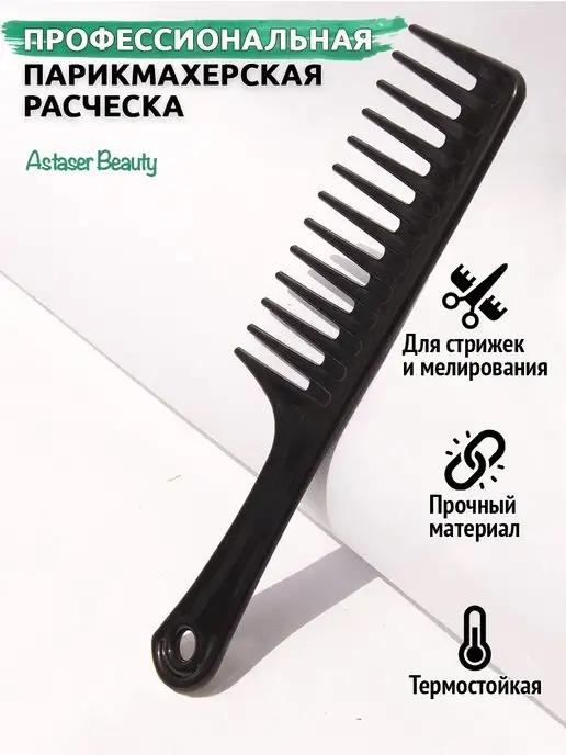 Классическая расческа парикмахерская