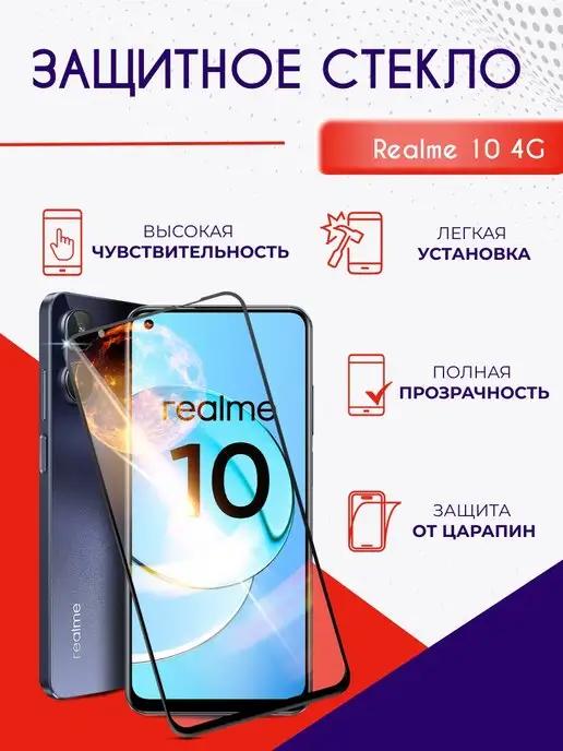 Защитное стекло на Realme 10 4G полноэкранное с рамкой