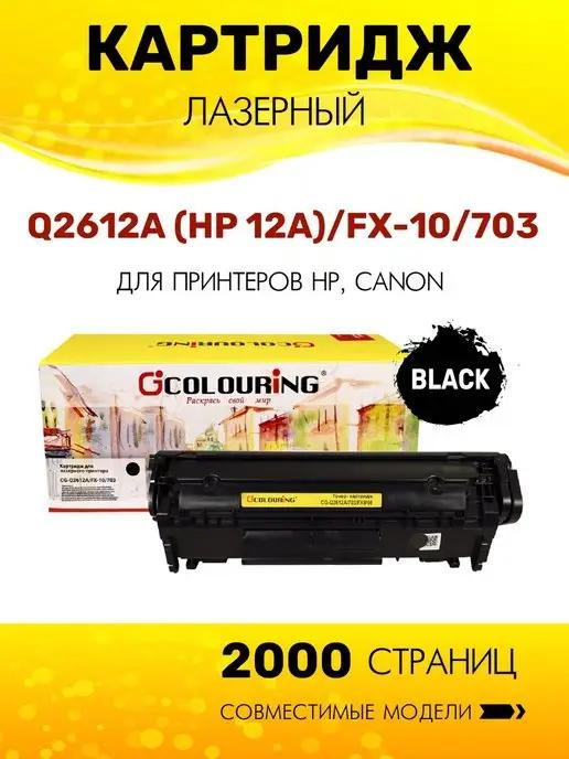 Картридж Q2612A FX-10 703 для HP Canon лазерный (HP 12A )