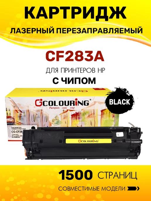 Картридж CF283A (83A) для принтеров HP лазерный, совместимый