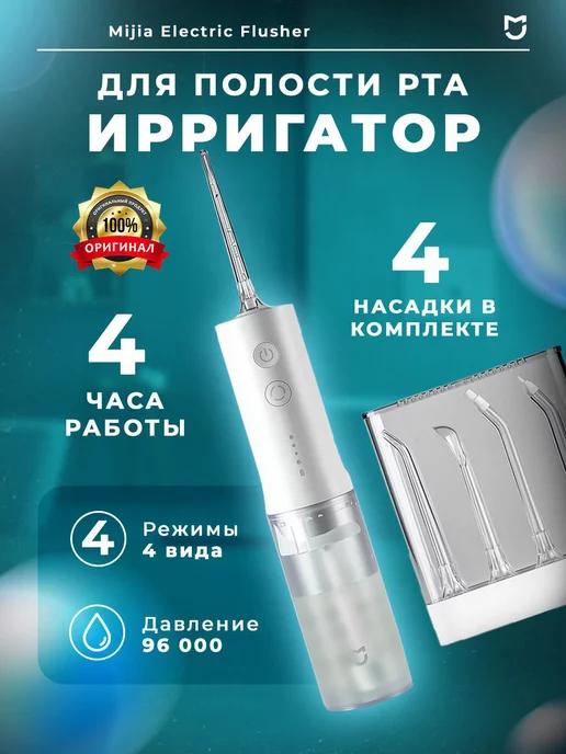 Ирригатор для зубов с насадками 4в1