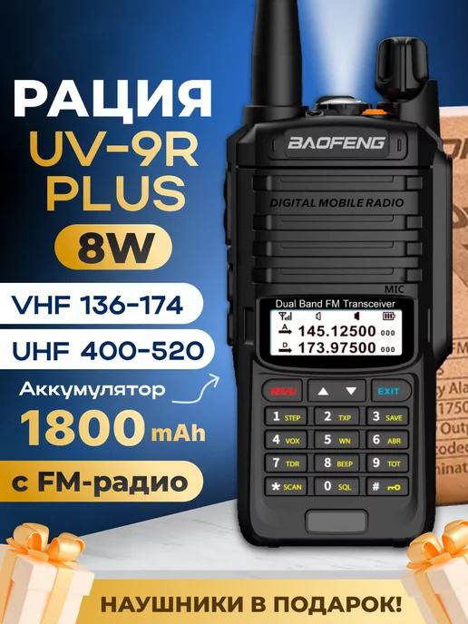 Рация UV-9R PLUS 8W Радиостанция Баофенг