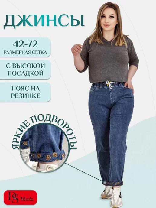 DS Moda | Джинсы на резинке большие размеры