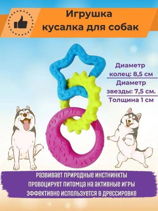 Игрушка кусалка для собак цветная "Грызюка"