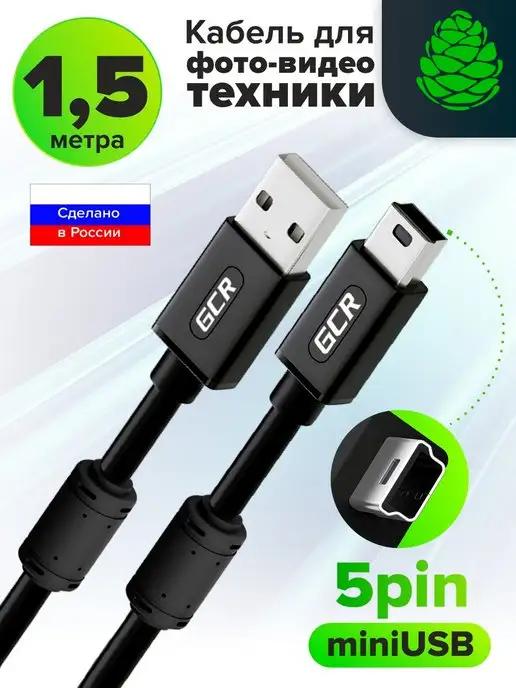 Кабель для фотоаппарата 1.5m AM MiniUSB экранированный