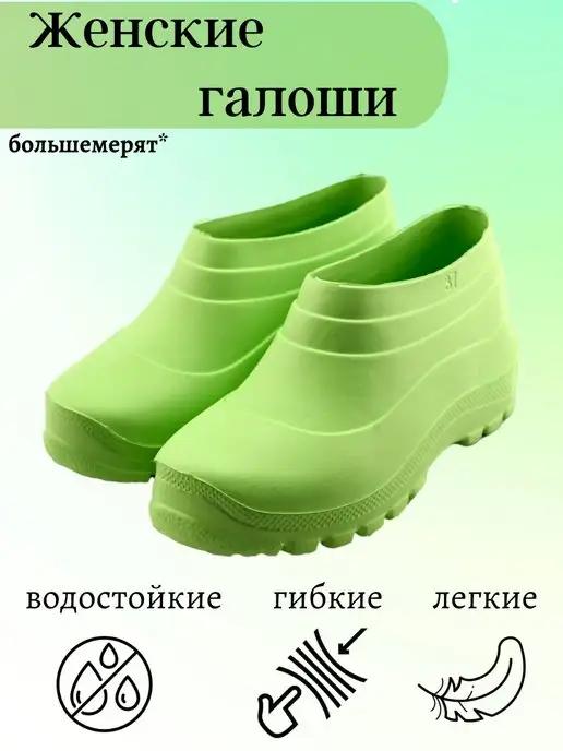 Галоши женские дачные