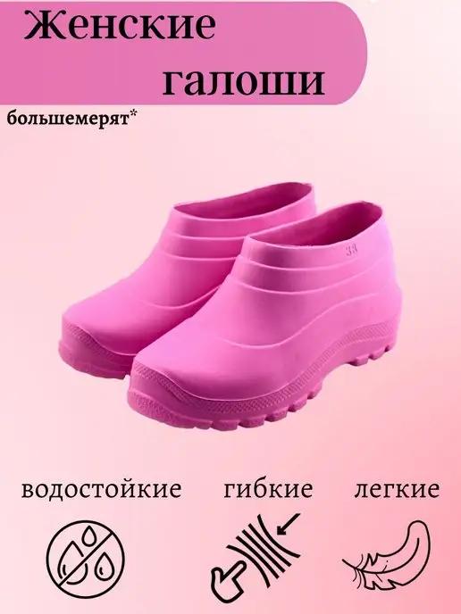 Галоши садовые женские