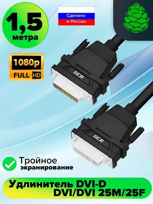 DVI-D удлинитель FullHD 1.5 м для проектора